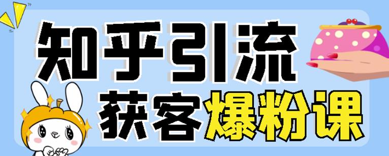 2022船长知乎引流 无脑爆粉技术：每一篇都是爆款，不吹牛，引流效果杠杠的-启创网