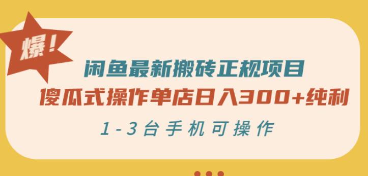 闲鱼最新搬砖正规项目：傻瓜式操作单店日入300 纯利，1-3台手机可操作-启创网