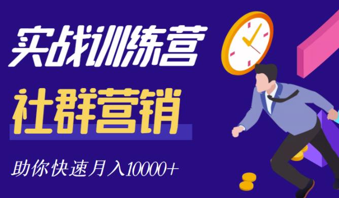 社群营销全套体系课程，助你了解什么是社群，教你快速步入月营10000-启创网