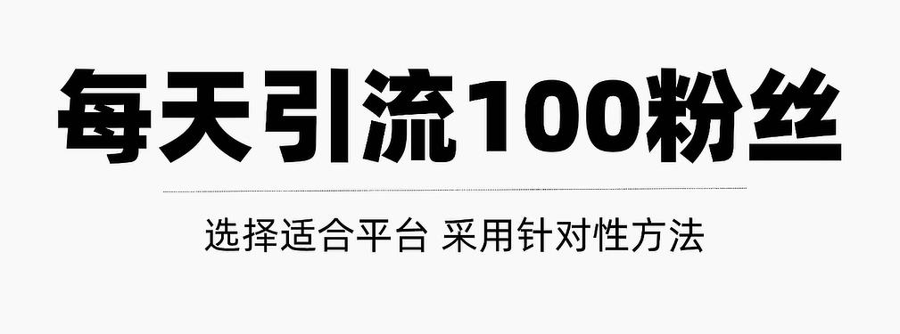 只需要做好这几步，就能让你每天轻松获得100 精准粉丝的方法！【视频教程】-启创网