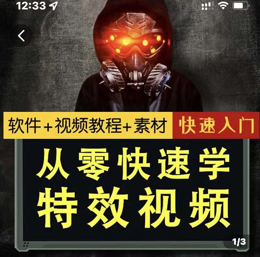 小杰特效师·从零快速学特效视频，快速入门（软件 教程 素材打包）-启创网