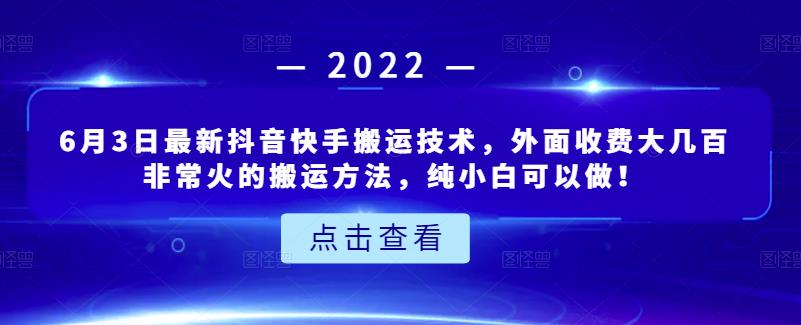 6月3日最新抖音快手搬运技术，外面收费大几百非常火的搬运方法，纯小白可以做！-启创网