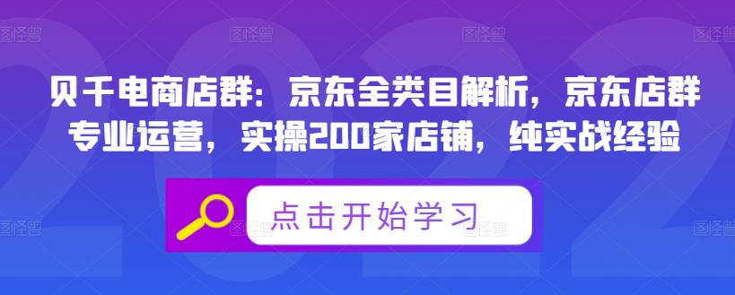 贝千电商店群：京东全类目解析，京东店群专业运营，实操200家店铺，纯实战经验-启创网