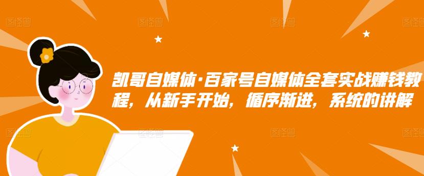 百家号自媒体全套实战赚钱教程，从新手开始，循序渐进，系统的讲解-启创网