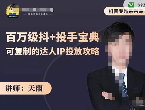 抖音专题系列课：百万级抖 投手宝典，可复制的达人IP投放攻略-启创网