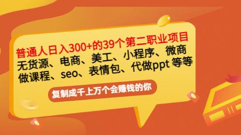 普通人日入300 年入百万 39个副业项目：无货源、电商、小程序、微商等等！-启创网