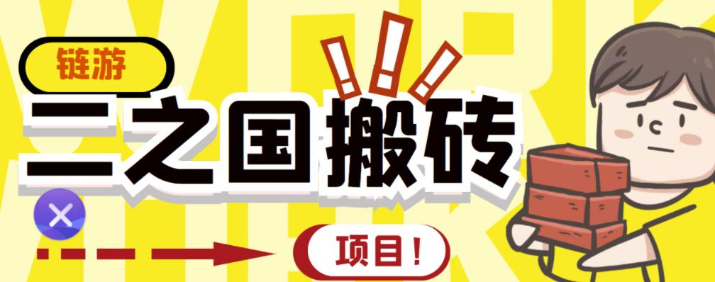 外面收费8888的链游‘二之国’搬砖项目，20开日收益400 【详细操作教程】-启创网