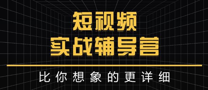 达人队长:短视频实战辅导营，比你想象的更详细-启创网