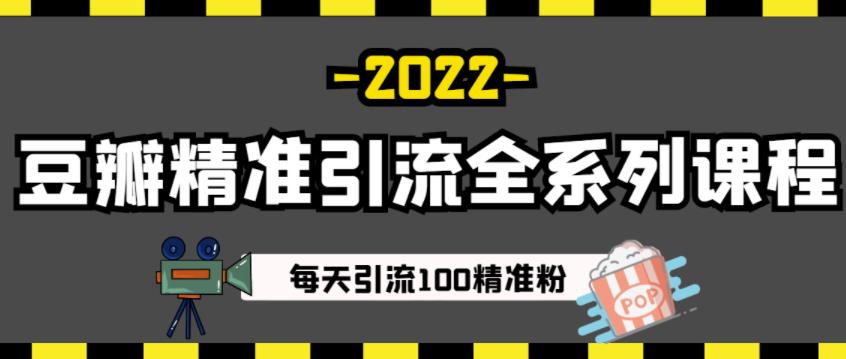 豆瓣精准引流全系列课程，每天引流100精准粉【视频课程】-启创网