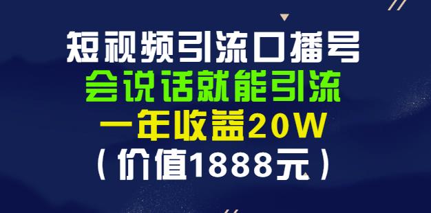 安妈·短视频引流口播号，会说话就能引流，一年收益20W（价值1888元）-启创网