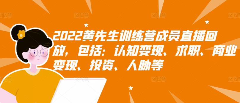 2022黄先生训练营成员直播回放，包括：认知变现、求职、商业变现、投资、人脉等-启创网