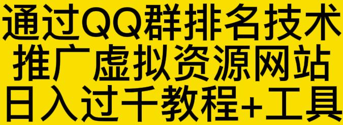 通过QQ群排名技术推广虚拟资源网站日入过千教程 工具-启创网