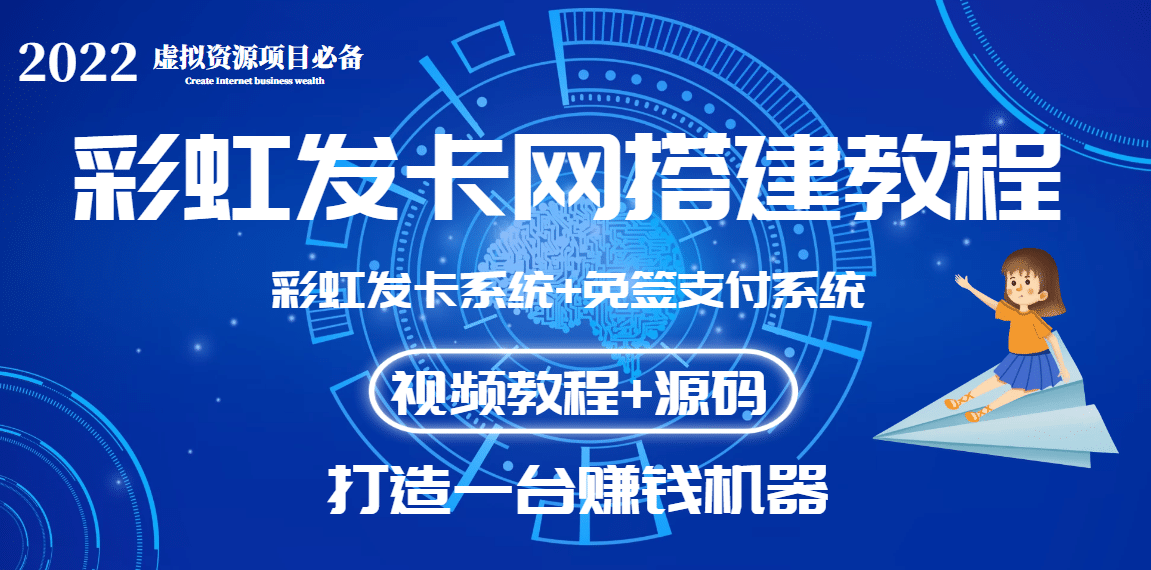 外面收费几百的彩虹发卡网代刷网 码支付系统【0基础教程 全套源码】-启创网