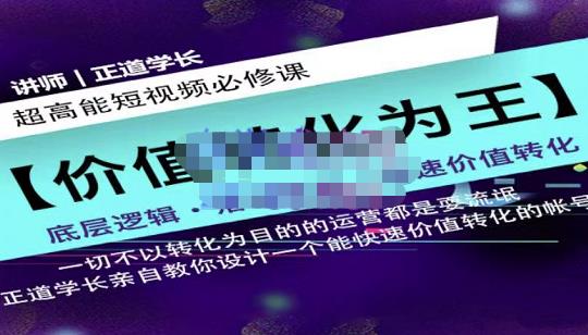 正道学长短视频必修课，教你设计一个能快速价值转化的账号-启创网