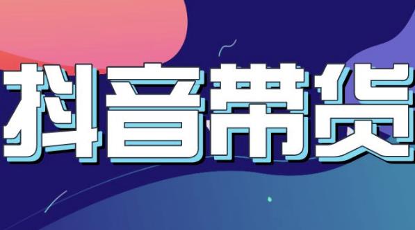 抖音直播带货入门必学教程，教快速上手抖音直播带货-启创网