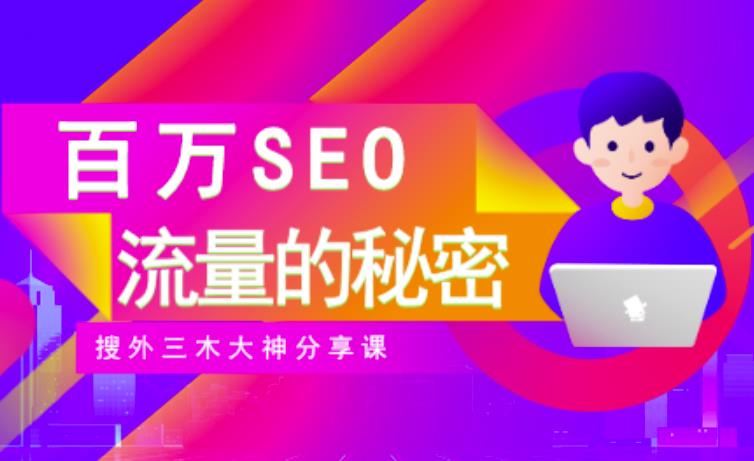 SEO实操培训：玩转百万SEO流量，助力站长快速提升流量（搜外三木大神分享课）-启创网