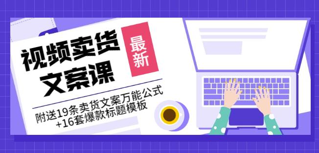 《视频卖货文案课》附送19条卖货文案万能公式 16套爆款标题模板-启创网