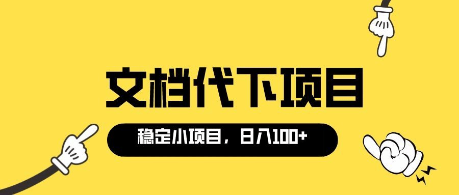 适合新手操作的付费文档代下项目，长期稳定，0成本日赚100＋（软件 教程）-启创网