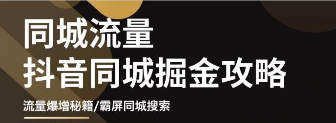 影楼抖音同城流量掘金攻略，摄影店/婚纱馆实体店霸屏抖音同城实操秘籍-启创网