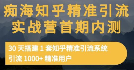 痴海知乎精准引流实战营1-2期，30天搭建1套知乎精准引流系统，引流1000 精准用户-启创网