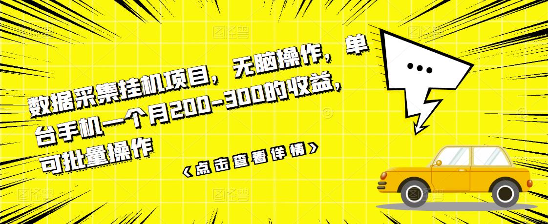 数据采集挂机项目，无脑操作，单台手机一个月200-300的收益，可批量操作-启创网