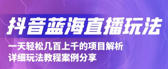 抖音最新蓝海直播玩法，3分钟赚30元，一天1000 只要你去直播就行(详细教程)-启创网