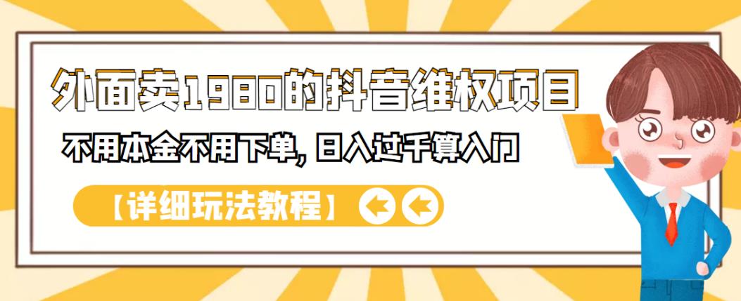 外面卖1980的抖音项目：不用成本不用下单，日入过千算入门【详细玩法教程】-启创网