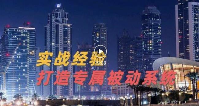 9年引流实战经验，0基础教你建立专属引流系统（精华版）无水印-启创网