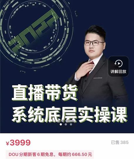 远哥·直播带货系统底层实操课，助你更快突破从0~1，爆爆爆！-启创网