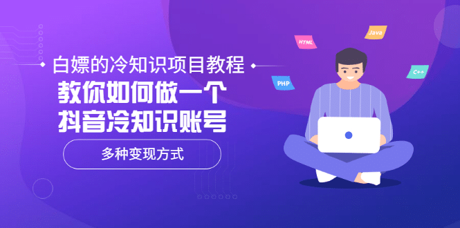 白嫖的冷知识项目教程，教你如何做一个抖音冷知识账号，多种变现方式-启创网