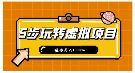 新手小白只需5步，即可玩转虚拟项目，0成本月入10000 【视频课程】-启创网