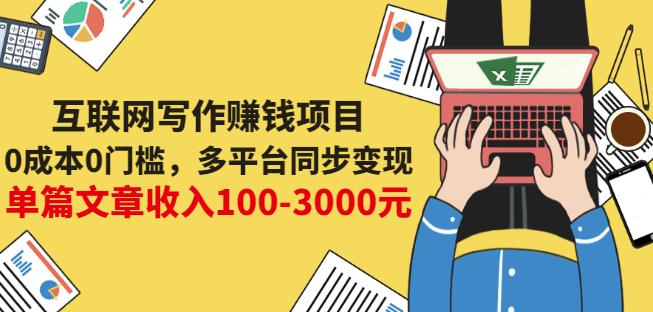 互联网写作赚钱项目：0成本0门槛，多平台同步变现，单篇文章收入100-3000元-启创网