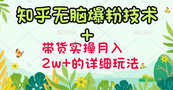 《知乎无脑爆粉技术》 图文带货月入2W 的玩法送素材-启创网