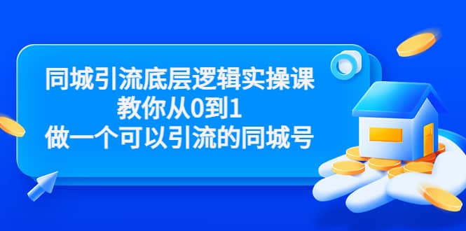 同城引流底层逻辑实操课，教你从0到1做一个可以引流的同城号（价值4980）-启创网