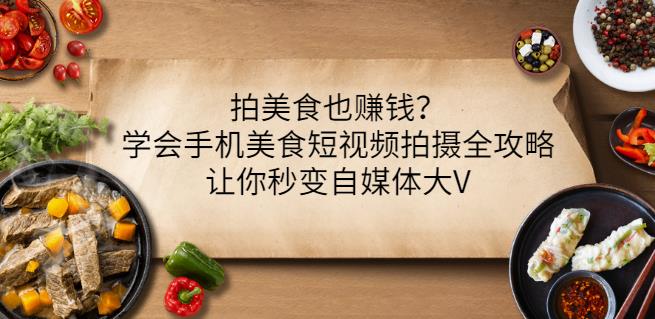 拍美食也赚钱？学会手机美食短视频拍摄全攻略，让你秒变自媒体大V-启创网