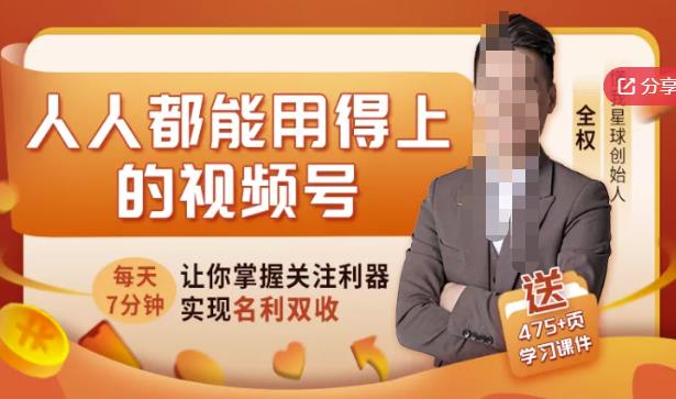 人人都能用得上的视频号全攻略，每天7分钟，抓住红利赚大钱！-启创网