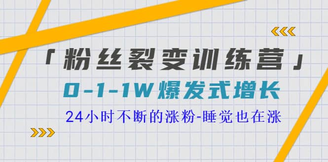 「粉丝裂变训练营」0-1-1w爆发式增长，24小时不断的涨粉-睡觉也在涨-16节课-启创网