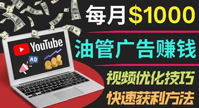 YouTube广告赚钱项目：只需发布视频就有收入，月入7000 副业-启创网