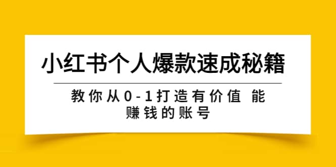 小红书个人爆款速成秘籍 教你从0-1打造有价值 能赚钱的账号（原价599）-启创网