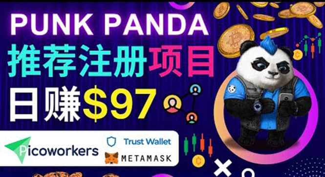 通过Punkpanda的Referral推荐注册项目，日赚150美元以上，操作教程-启创网