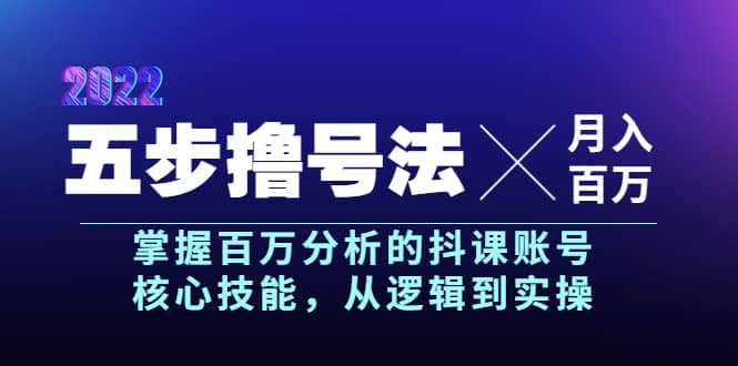 五步撸号法，掌握百万分析的抖课账号核心技能，从逻辑到实操，月入百万级-启创网