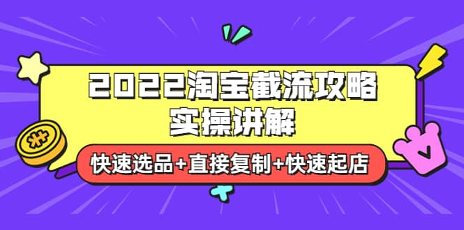 2022淘宝截流攻略实操讲解：快速选品 直接复制 快速起店-启创网