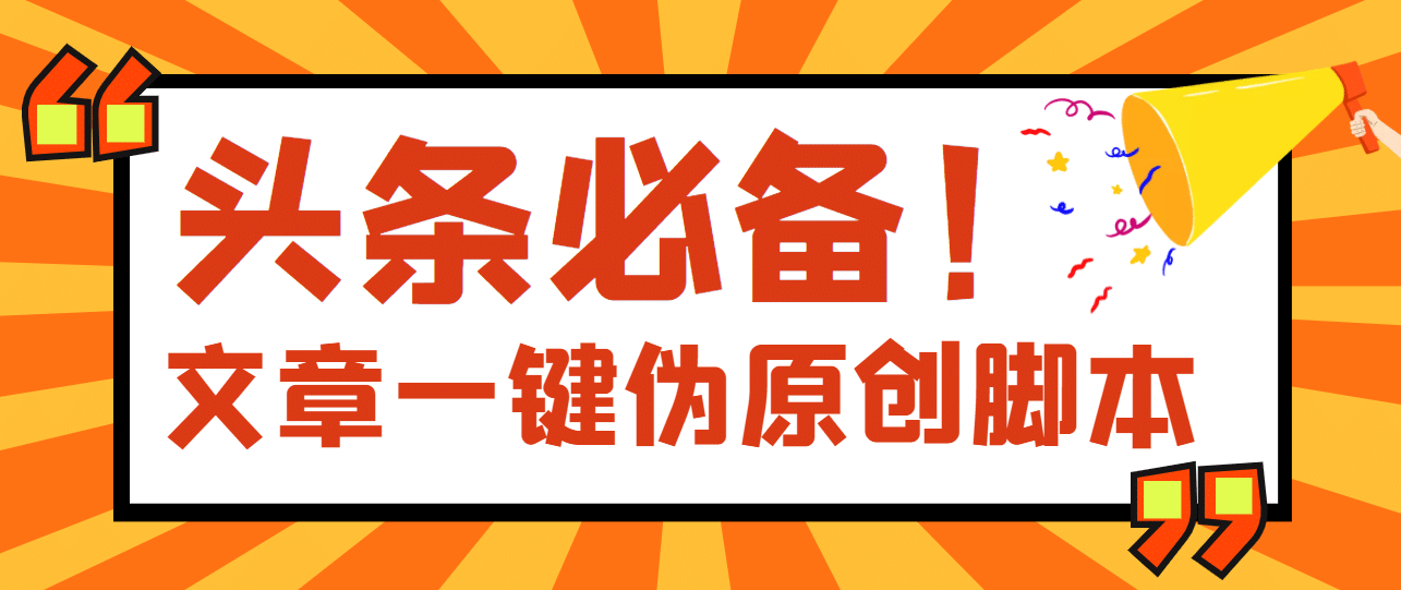 【头条必备】最新文章自动伪原创脚本，百分百过原创【脚本 详细教程】-启创网