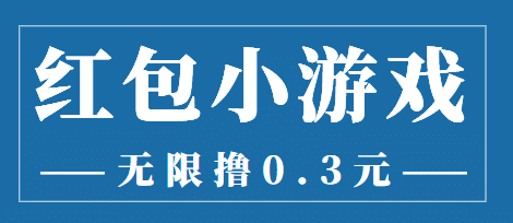 最新红包小游戏手动搬砖项目，无限撸0.3，提现秒到【详细教程 搬砖游戏】-启创网