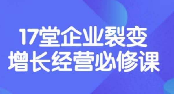 《盈利增长17堂必修课》企业裂变增长的经营智慧，带你了解增长的本质-启创网