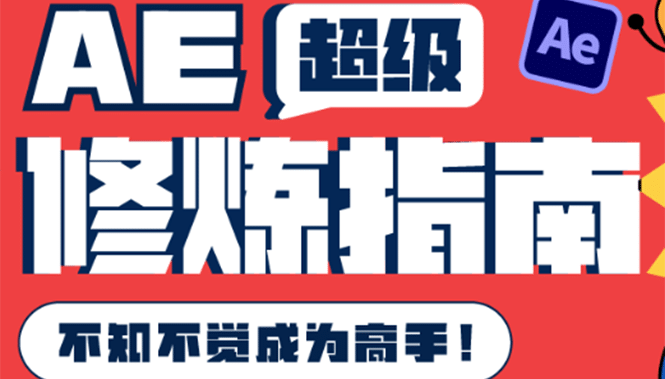 AE超级修炼指南：AE系统性知识体系构建 全顶级案例讲解，不知不觉成为高手-启创网