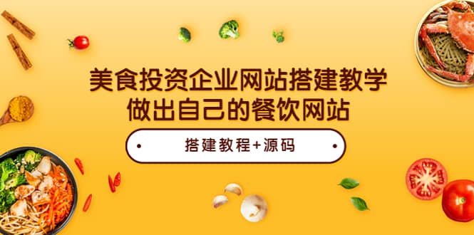 美食投资企业网站搭建教学，做出自己的餐饮网站（源码 教程）-启创网