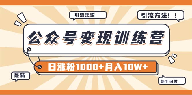 【某公众号变现营第二期】0成本日涨粉1000 让你月赚10W （8月24号更新）-启创网