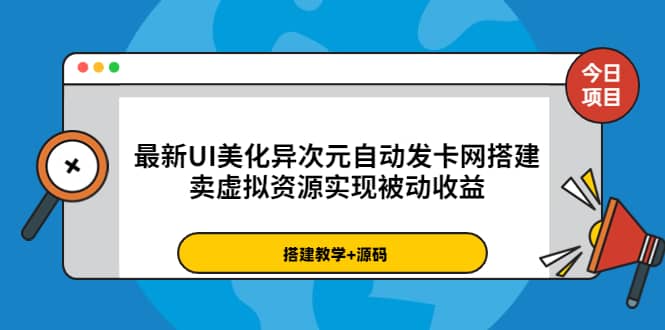 最新UI美化异次元自动发卡网搭建，卖虚拟资源实现被动收益（源码 教程）-启创网