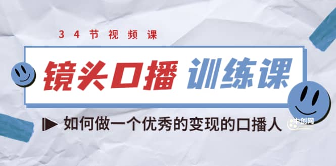 镜头口播训练课：如何做一个优秀的变现的口播人（34节视频课）-启创网